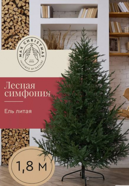 Ель искусственная литая Лесная Симфония 1,8 м подставка металл